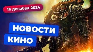 Экранизация Warhammer, конец вселенной Sony, успех «русского Шаламе» — Новости кино