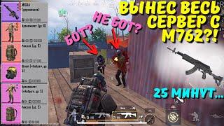 ВЫНЕС ВЕСЬ СЕРВЕР С М762?! В НОВОМ METRO ROYALE / PUBG MOBILE / МЕТРО РОЯЛЬ