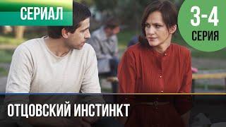 ▶️ Отцовский инстинкт 3 и 4 серия - Мелодрама | Фильмы и сериалы - Русские мелодрамы