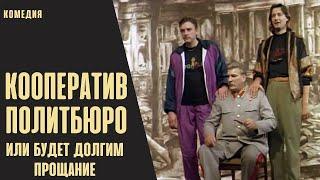 Кооператив Политбюро, или Будет Долгим Прощание (1992) Комедия