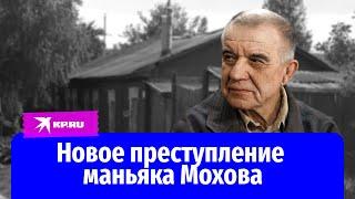 Новое преступление маньяка Мохова