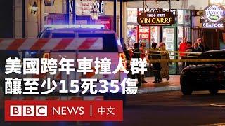 美國紐奧良跨年夜汽車撞人案 聯邦調查局列恐怖主義行為調查－ BBC News 中文