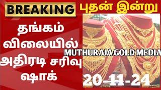 20-11-24|மீண்டும் நண்பகல் சரசரவென சவரன் தங்கம் விலை கடும் சரிவு|today goldrateintamil|goldprice|22K