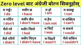 Zero बाटअंग्रेजी बोल्न सिक्नुहोस /Spoken English/English Speaking course/ How to start english ?