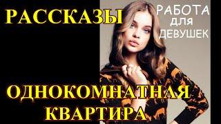 РАССКАЗЫ️ РАБОТА ДЛЯ ДЕВУШЕК️ ОДНОКОМНАТНАЯ КВАРТИРА️Tefi Lied