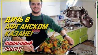 ТУШЕНОЕ МЯСО ДИЧИ В АФГАНСКОМ КАЗАНЕ  | Афганский казан рецепты. Как готовить. Куырдак. Тушенка.