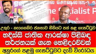 අනුරගේ ගැසට්ටුව නිසා  ජාතික ආරක්ෂාවට තර්ජනයක්