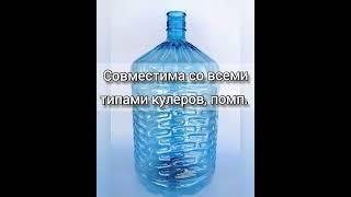 Новинка!!Бутыль ПЭТ 19 л!!