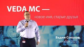 Преобразователи частоты VEDA MC. День открытых дверей 1 декабря 2022 г.