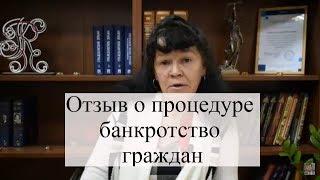 Отзыв адвокату по банкротству граждан АБ "Кацайлиди и партнеры"