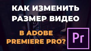 Как изменить размер видео в Adobe Premiere Pro | Практическое применение