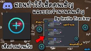 EP.24 สอนเช็ตวิธีเช็คว่าใครเชิญผ่านบอท By Invite Tracker