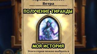 Как получить Тиранду - HearthStone [Моя история]