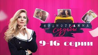 Стенограмма судьбы. Серии 9-16 // Transcript of Fate. Episodes 9-16 // Премьеры онлайн