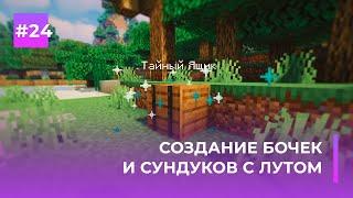  СОЗДАНИЕ СУНДУКОВ С ЛУТОМ | LOOTCHEST — ОБЗОРЫ ПЛАГИНОВ #24