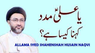 YA ALI MADAD  KEHNA KESA HEN by Allama Syed Shahenshah Hussain Naqvi