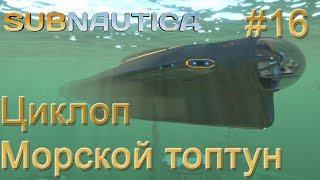 Subnautica. Циклоп. Сланец. Морской топтун. #16.