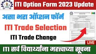 iti option form fill up 2023 | iti trade choice filling 2023 | iti trade selection 2023 | #itiupdate