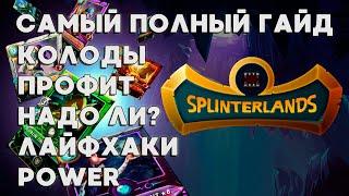 САМЫЙ ПОЛНЫЙ ГАЙД ПО SPLINTERLANDS | СТОИТ ЛИ, КОЛОДЫ, ПРОФИТ