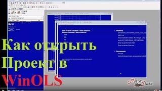 WinOLS программа  Видео Инструкция Как Открыть Проект в Программе WinOLS