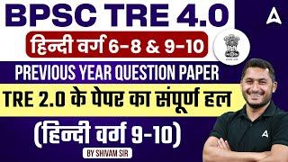 BPSC TRE 4.0 Hindi Classes | BPSC TRE 4.0 Hindi Previous Year Question Paper by Shivam Tyagi Sir