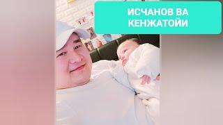 ДОКТОР ИСЧАНОВ ВА КЕНЖАТОЙИ / ҲАММАГА ЧАҚАЛОҚЛАР НАСИБ ҚИЛСИН / БИЗДАЯМ ДАВОМИ БЎЛАВЕРСИН )))