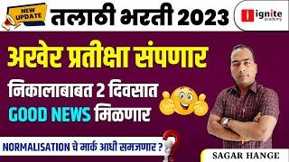 Talathi Bharti 2023 | New Update | अखेर प्रतीक्षा संपणार | निकालाबाबत 2 दिवसात GOOD NEWS मिळणार