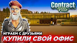 КУПИЛИ СВОЙ ОФИС В ContractVille