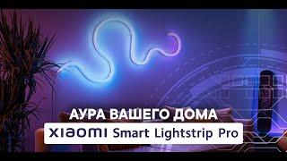 Xiaomi Smart Lightstrip Pro - Аура вашего дома