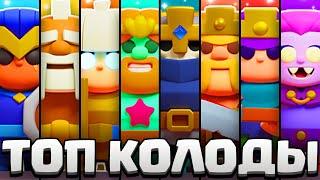 ЛУЧШИЕ КОЛОДЫ НА ВСЕХ ГЕРОЕВ В CLASH MINI! НЕРЕАЛЬНАЯ ИМБА В КЛЕШ МИНИ В ПЯТОМ СЕЗОНЕ!