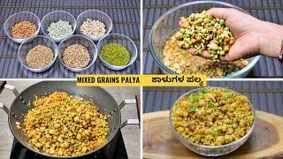ಈ ರೀತಿಯಾದ ಪಲ್ಯ ಯಾವ ಹೋಟೆಲ್ನಲ್ಲಿ ಹಾಗೂ ಮದುವೆ ಮನೆನಲ್ಲೂ ಮಾಡೋದಿಲ್ಲ I How to make mixed grains palya