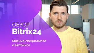 Обзор Bitrix 24 | Мнение специалиста о Битриксе