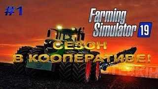 Farming Simulator 19 #1.5 |  СЕЗОН В КООПЕРАТИВЕ!