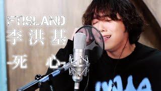 【繁中韓字】FTISLAND李洪基 - 死心(原唱:Big Mama)