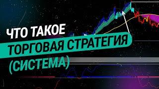 Что такое торговая стратегия (система)