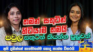 අපි දකින්නේ හැමෝගේම හොද පැත්ත විතරයි | Eka tharuwai mali 7 Ft Dinakshi | EP 52@saranga-dinakshie