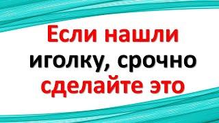 Если нашли иголку, срочно сделайте это. Эти действия избавят Вас от порчи, сделанной на иголку