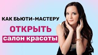 КАК БЬЮТИ-МАСТЕРУ ОТКРЫТЬ СВОЙ САЛОН КРАСОТЫ