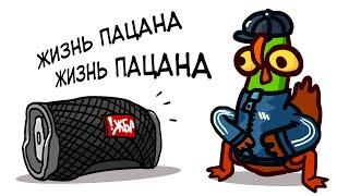 Пародия на Пацанский Рэп (Анимация)