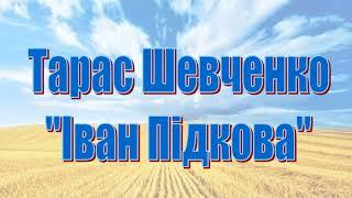 Тарас Шевченко, "Іван Підкова" (Аудіокнига, слухати онлайн)