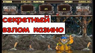 Слот гном! Выигрыш в казино вулкан старс! Взлом онлайн казино