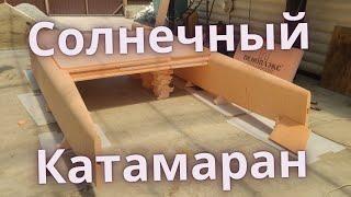 Солнечный катамаран, подготовка к гонке!