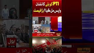 PTI Bat Symbol Return? | Imran Khan Latest Updates | Big News | Breaking News | Viral Shorts | Reel