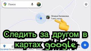 Как видеть в картах гугл другого человека. геолокация в google . Как следить за другом в Гугл мапс