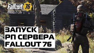 Fallout 76: ЗАПУСК РП СЕРВЕРА! КОНЕЦ ТЕСТИРОВАНИЯ И СТАРТ НА ПС4!