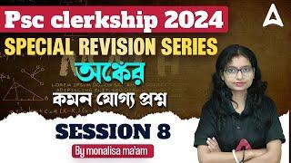 PSC Clerkship Maths Class 2024 | PSC Clerkship Maths Revision by Monalisha Maam #8