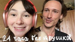 24 часа без трусиков в городе???