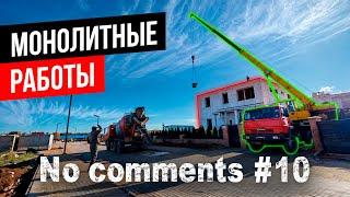 10 #Nocomments | Монолитные работы без комментариев