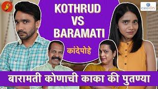 Kande Pohe - Kothrud VS Baramati | Baramati Kon Jinknar? #Baramati #BhaDiPa