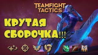 НЕБОЖИТЕЛИ! ТОП СБОРКА! ГАЙД НА ЭШ! || TFT ГАЛАКТИКИ || TEAMFIGHT TACTICS SET 3 || LEAGUE OF LEGENDS